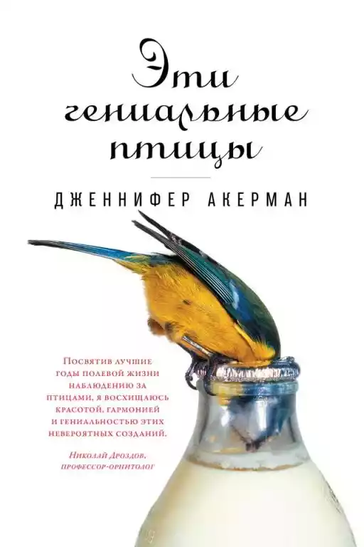 Эти гениальные птицы обложка.