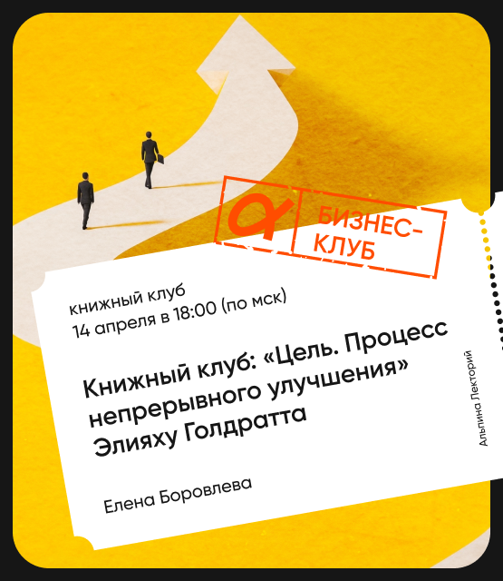 Обложка Книжный клуб: «Цель. Процесс непрерывного улучшения» Элияху Голдратта