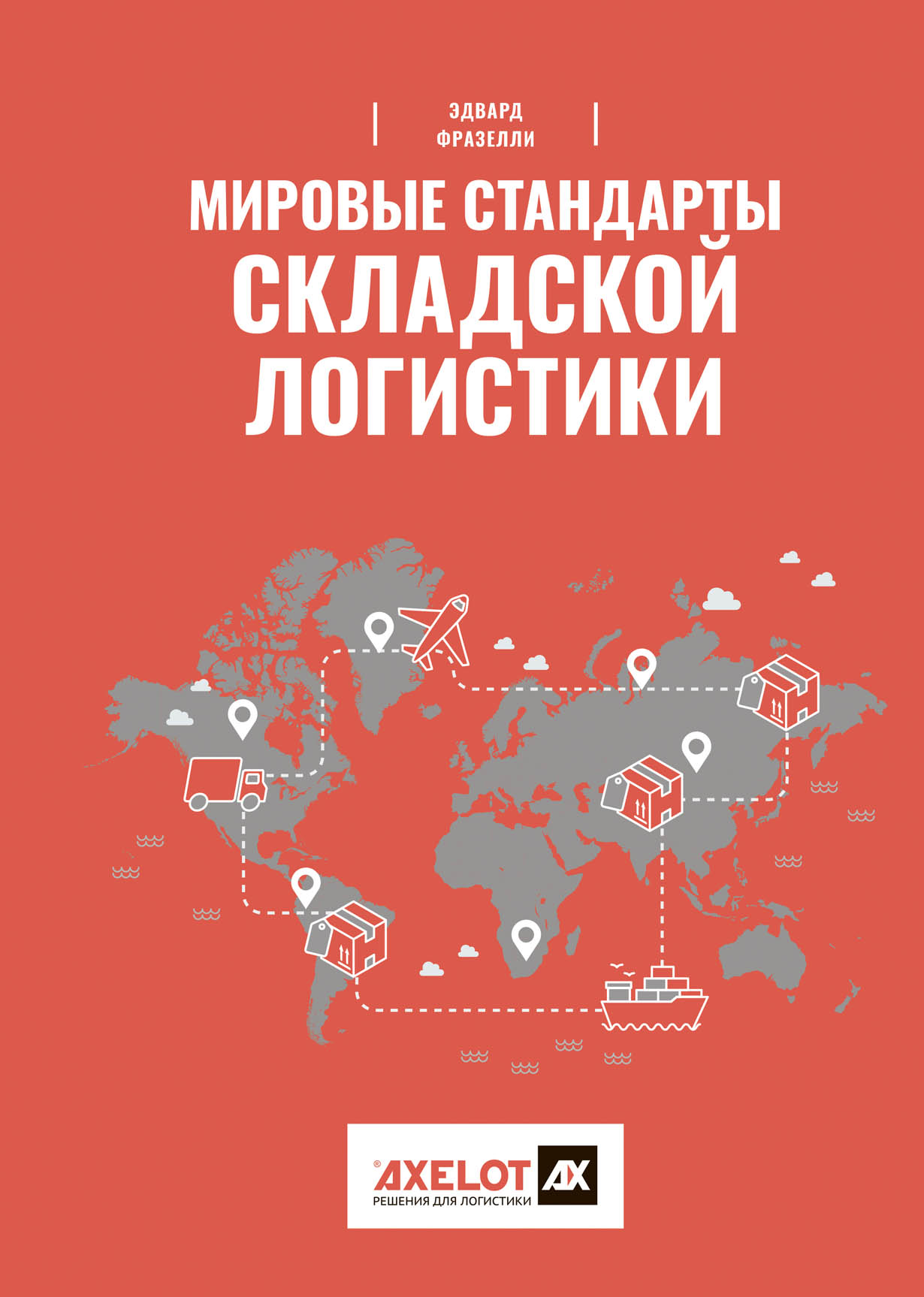 Мировые стандарты. Мировые стандарты складской логистики. Книга логистика. Мировые книги по логистике. Книга складская логистика.