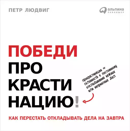 Победи прокрастинацию! обложка.