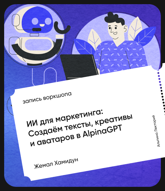 Обложка ИИ для маркетинга: Создаём тексты, креативы и аватаров в AlpinaGPT