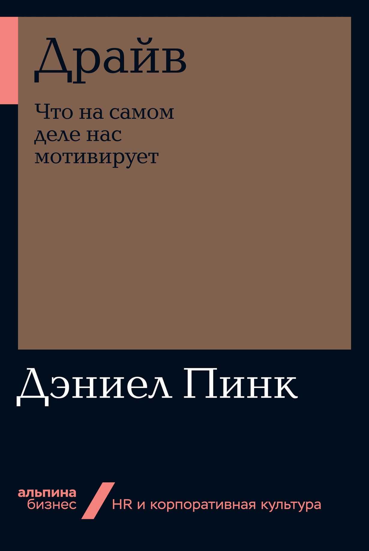 Драйв: Что на самом деле нас мотивирует — купить книгу Дэниела Пинка на  сайте alpinabook.ru