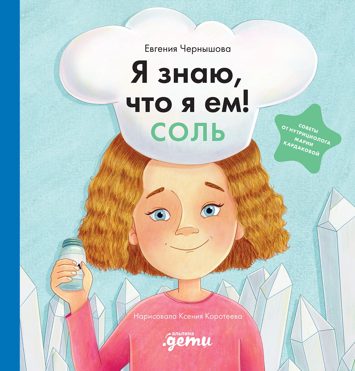 Я знаю, что я ем! обложка.