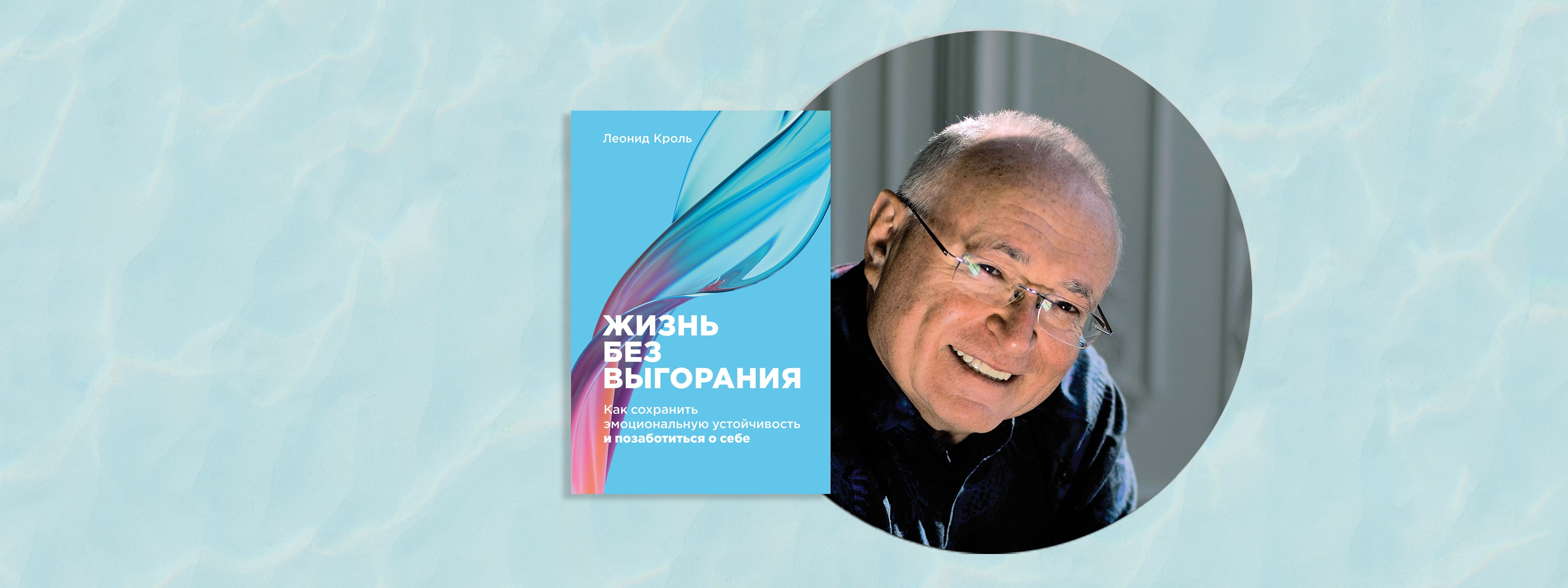 Любопытство — лейтмотив моей жизни»: Леонид Кроль о жизни и коучинге - Блог  «Альпины»