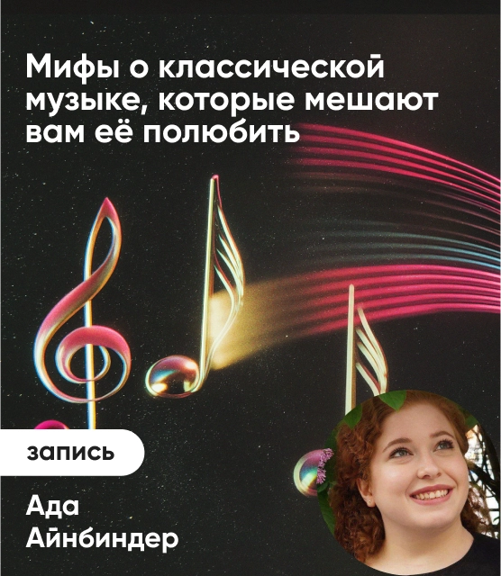 Обложка Мифы о классической музыке, которые мешают вам ее полюбить