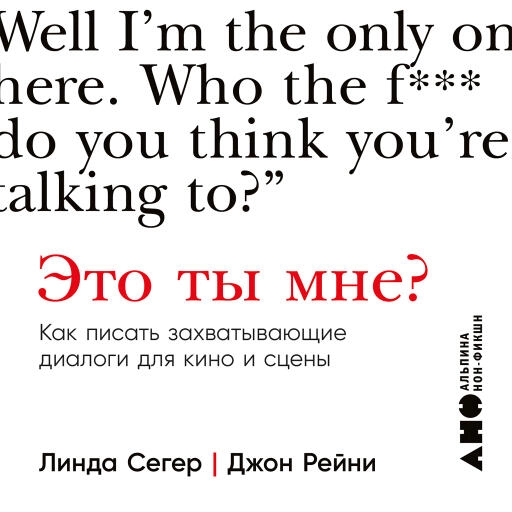 Это ты мне? Как писать захватывающие диалоги для кино и сцены