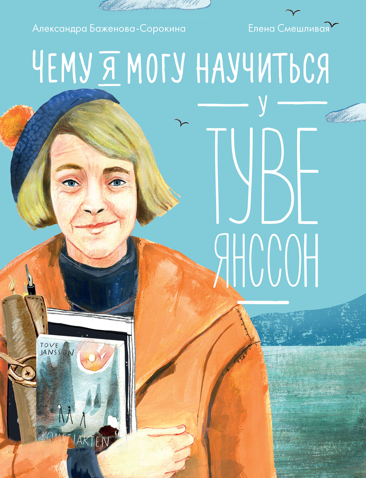 Чему я могу научиться у Туве Янссон