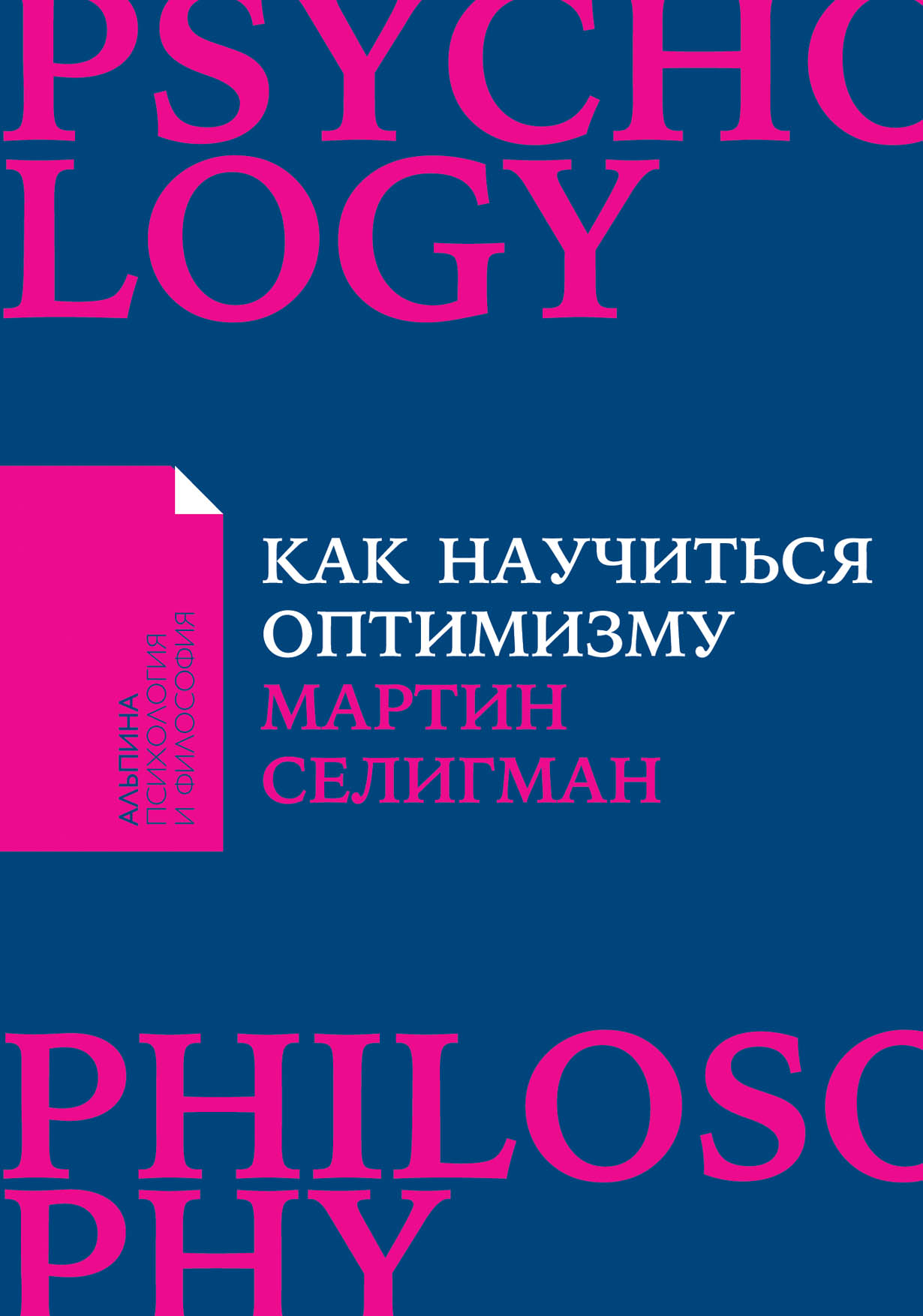 Книги изменившие взгляд на жизнь. Как научиться оптимизму. Как научиться оптимизму. Измените взгляд на мир и свою жизнь.