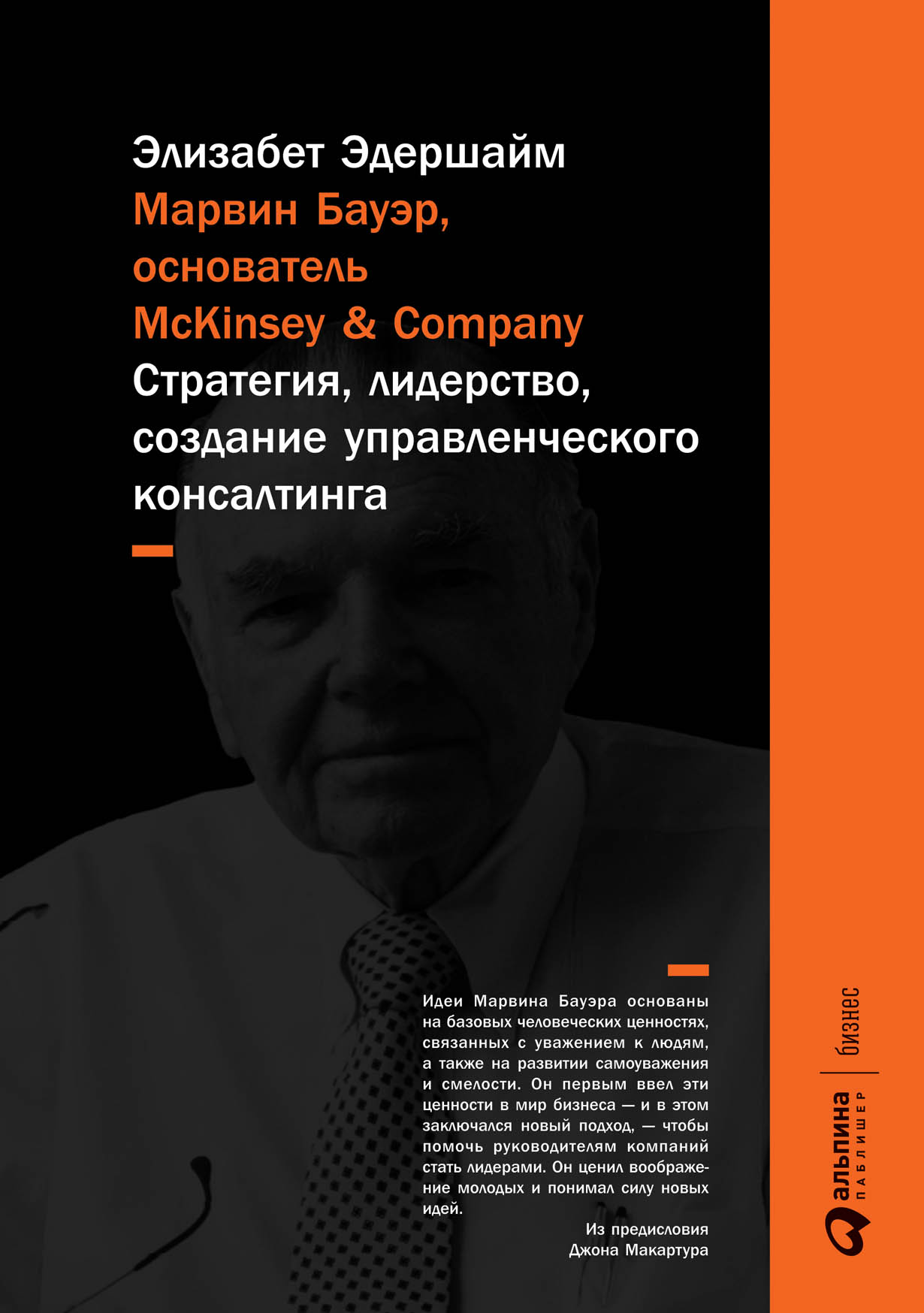 Марвин Бауэр, основатель McKinsey & Company: Стратегия, лидерство, создание  управленческого консалтинга — купить книгу Элизабет Эдершайм на сайте  alpinabook.ru