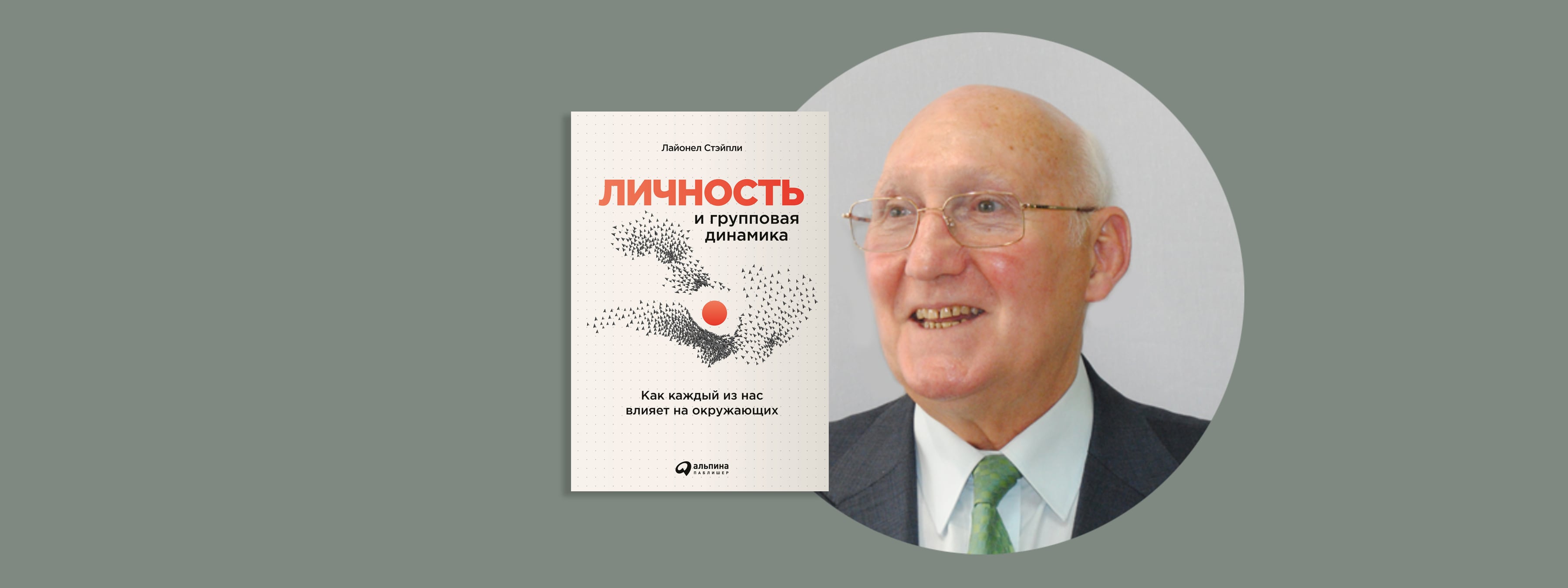 Как бессознательное влияет на групповые процессы: интервью с Лайонелом Стейпли - Блог «Альпины»