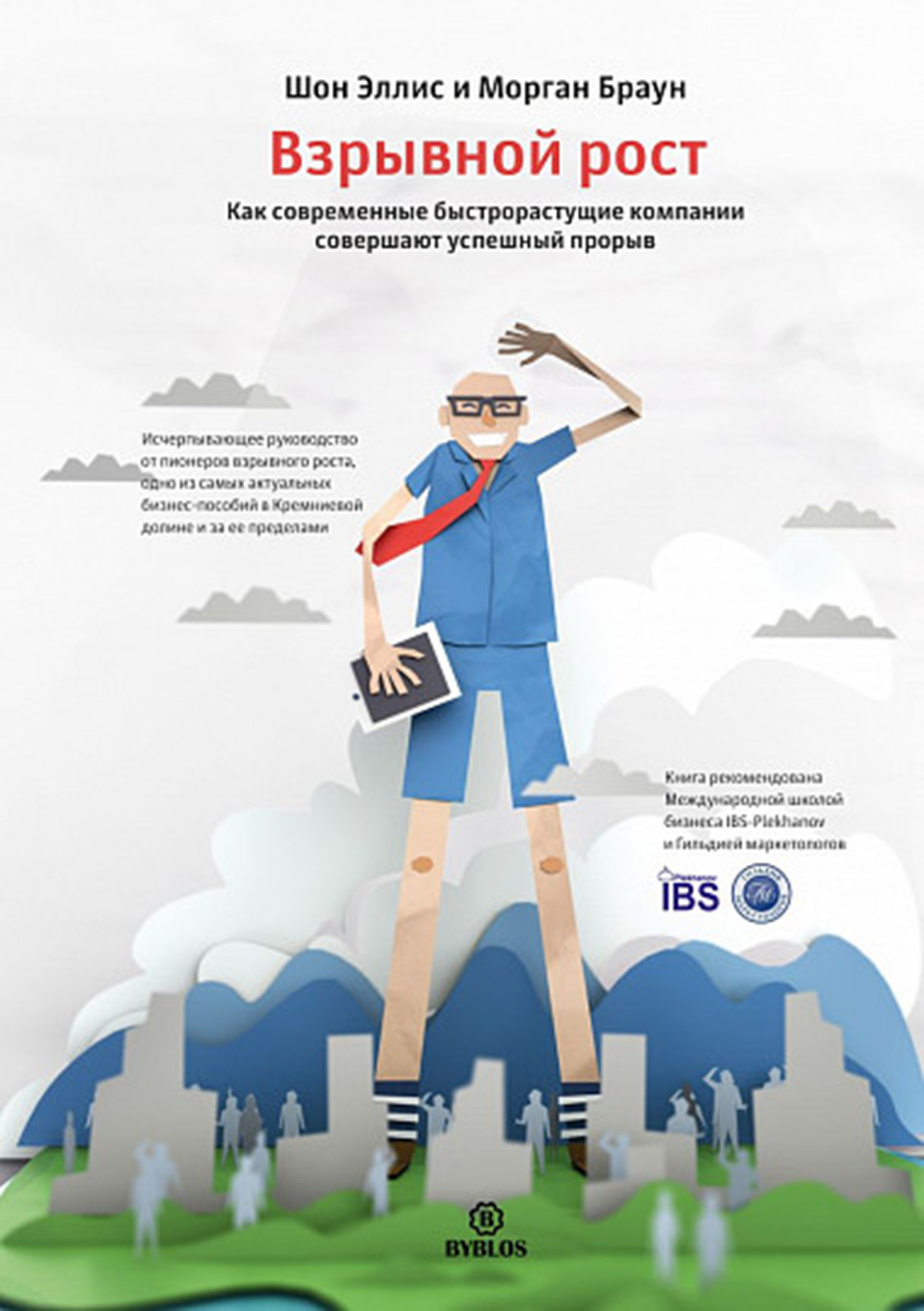 Сложно поверить, но когда-то Airbnb был «тайным оружием» фанатов туризма и любителей поваляться на диване, Pinterest — нишевым веб-сайтом, куда заглядывали только повара и… Взрывной рост. Как современные быстрорастущие компании совершают успешный прорыв