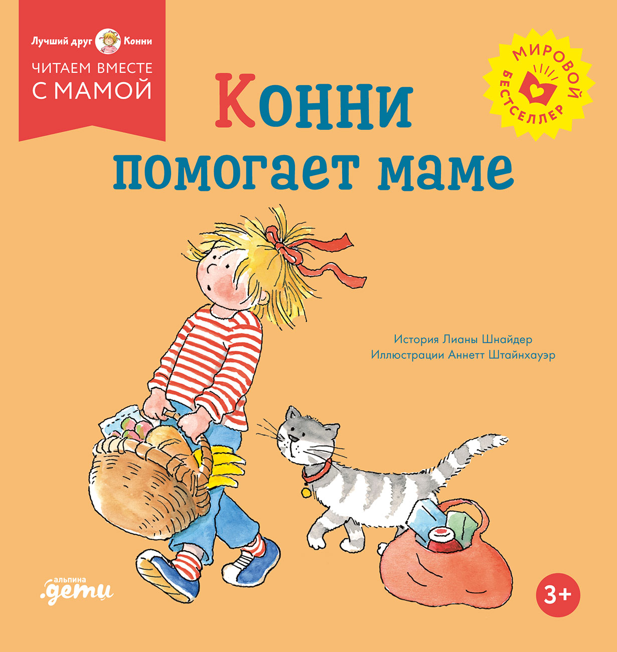 Конни помогает маме