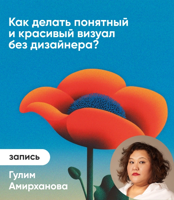 Обложка Как делать понятный и красивый визуал без дизайнера?