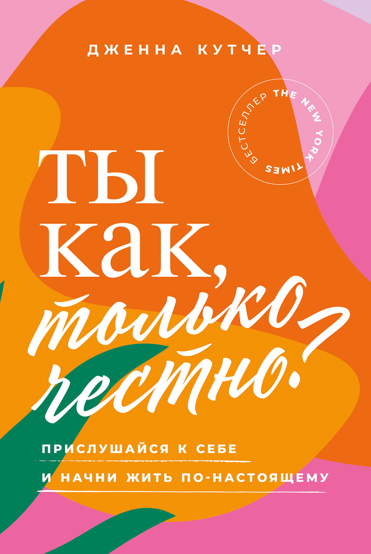 Ты как, только честно? Прислушайся к себе и начни жить по-настоящему —  купить книгу Дженны Кутчер на сайте alpinabook.ru