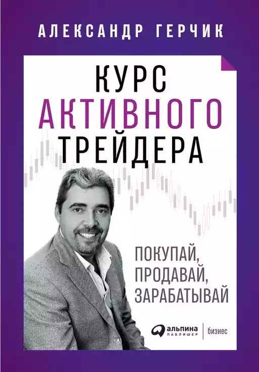 Курс активного трейдера: Покупай, продавай, зарабатывай Курс активного трейдера: Покупай, продавай, зарабатывай