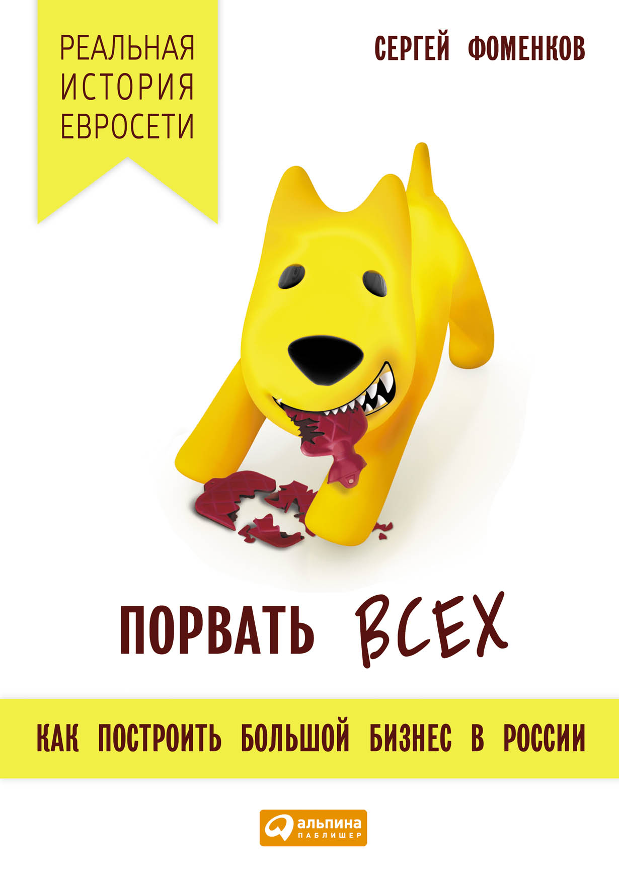 Порвать всех: Как построить большой бизнес в России — купить книгу Сергея  Фоменкова на сайте alpinabook.ru