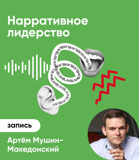 Обложка Нарративное лидерство