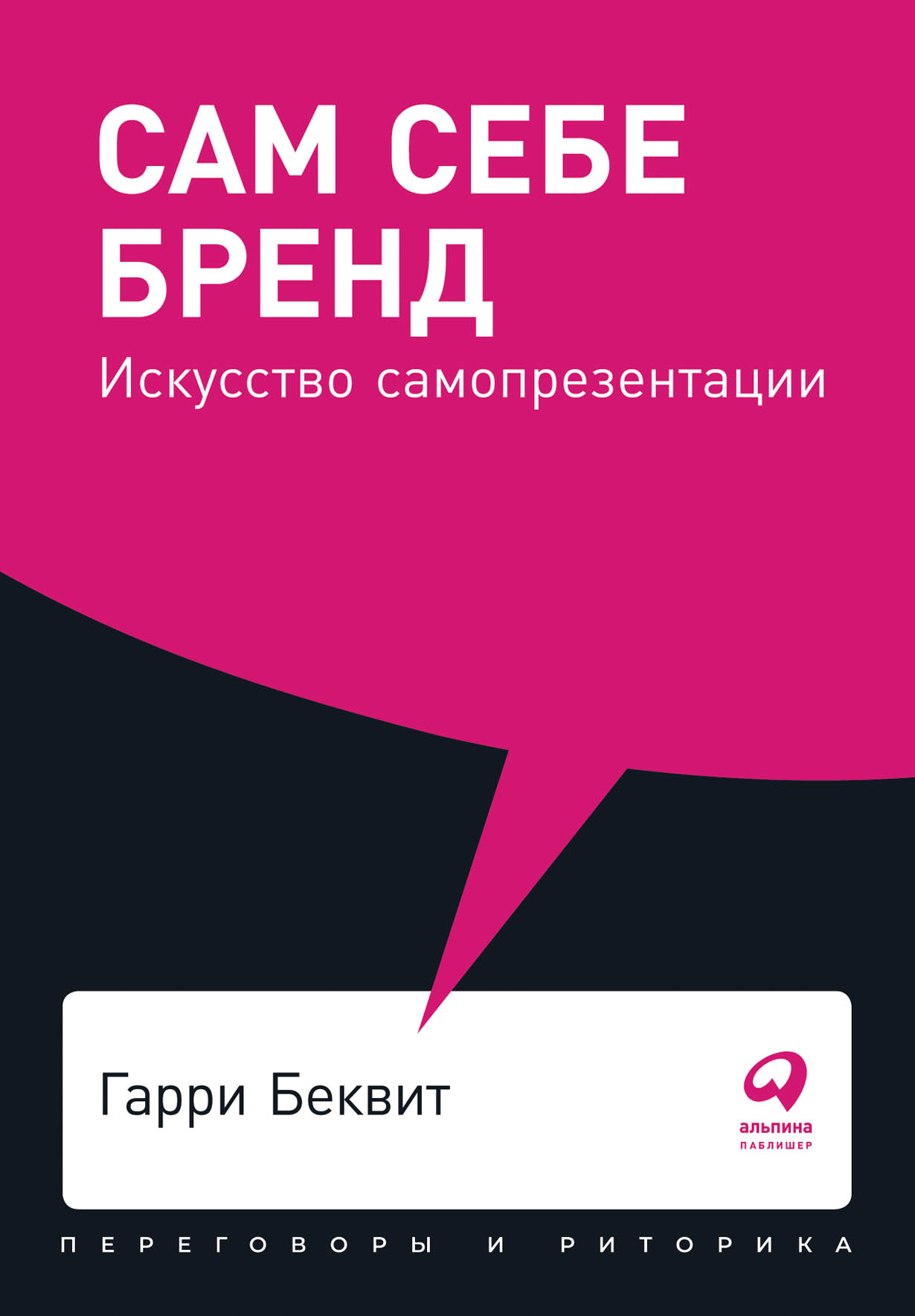 Сам себе. Гарри Беквит сам себе бренд искусство продажи себя. Гарри Беквит сам себе бренд искусство самопрезентации. Сам себе бренд книга. Книги по самопрезентации.