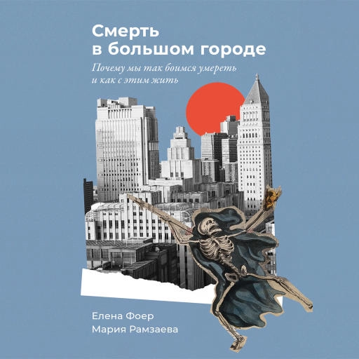 Смерть в большом городе обложка.