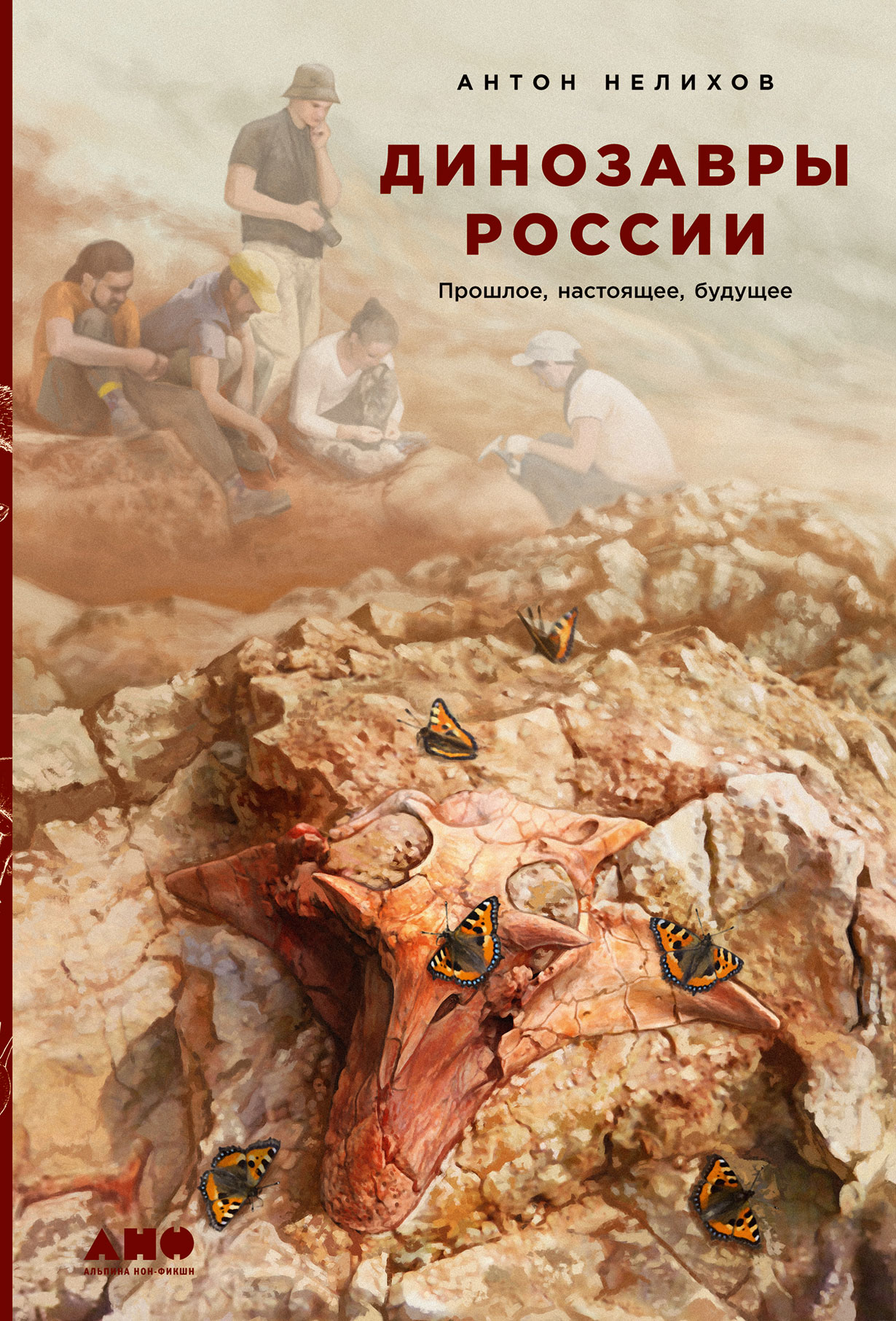 Динозавры России: Прошлое, настоящее, будущее — купить книгу Антона  Нелихова на сайте alpinabook.ru