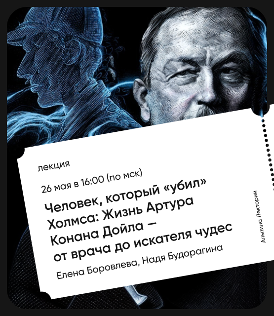 Обложка Человек, который «убил» Холмса: Жизнь Артура Конана Дойла — от врача до искателя чудес