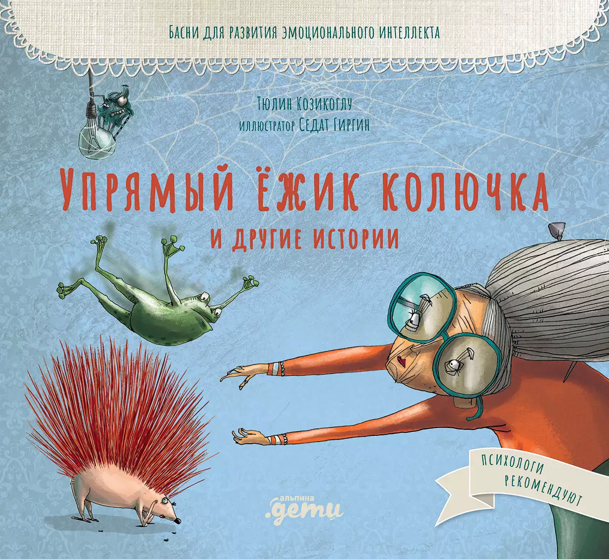 Упрямый ёжик Колючка и другие истории обложка.
