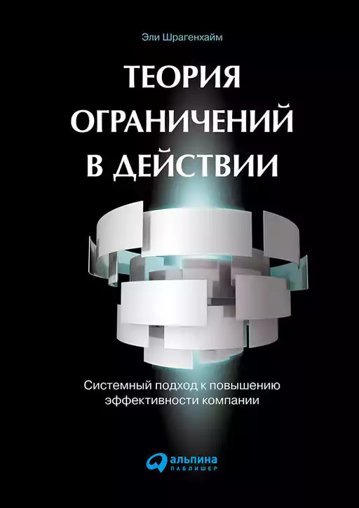 Теория ограничений в действии обложка.