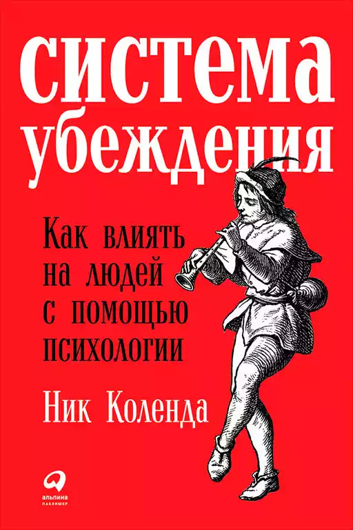 Система убеждения обложка.