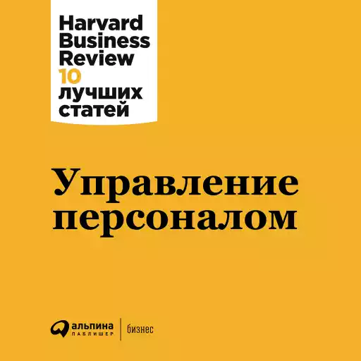 Управление персоналом