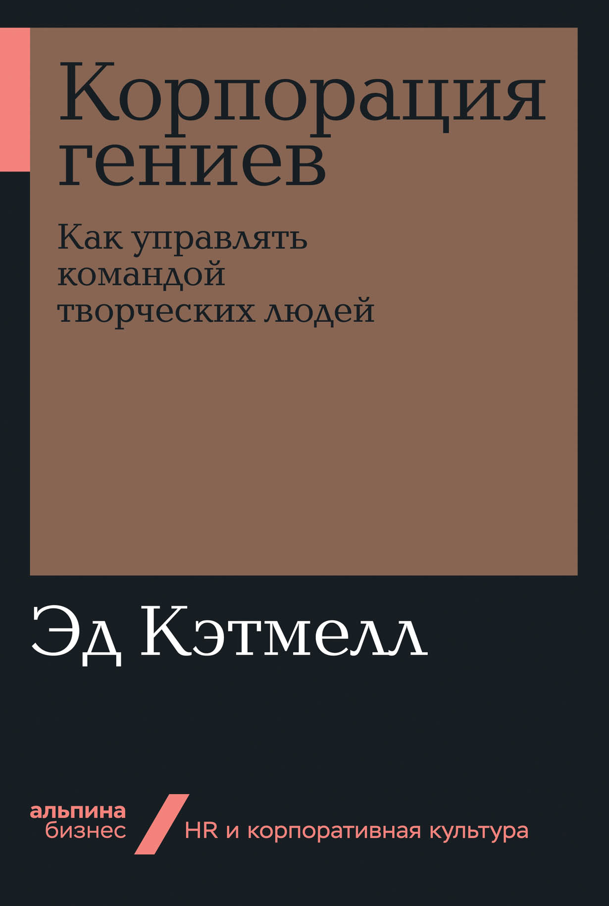 Корпорация гениев: Как управлять командой творческих людей — купить книгу  Эда Кэтмелла на сайте alpinabook.ru