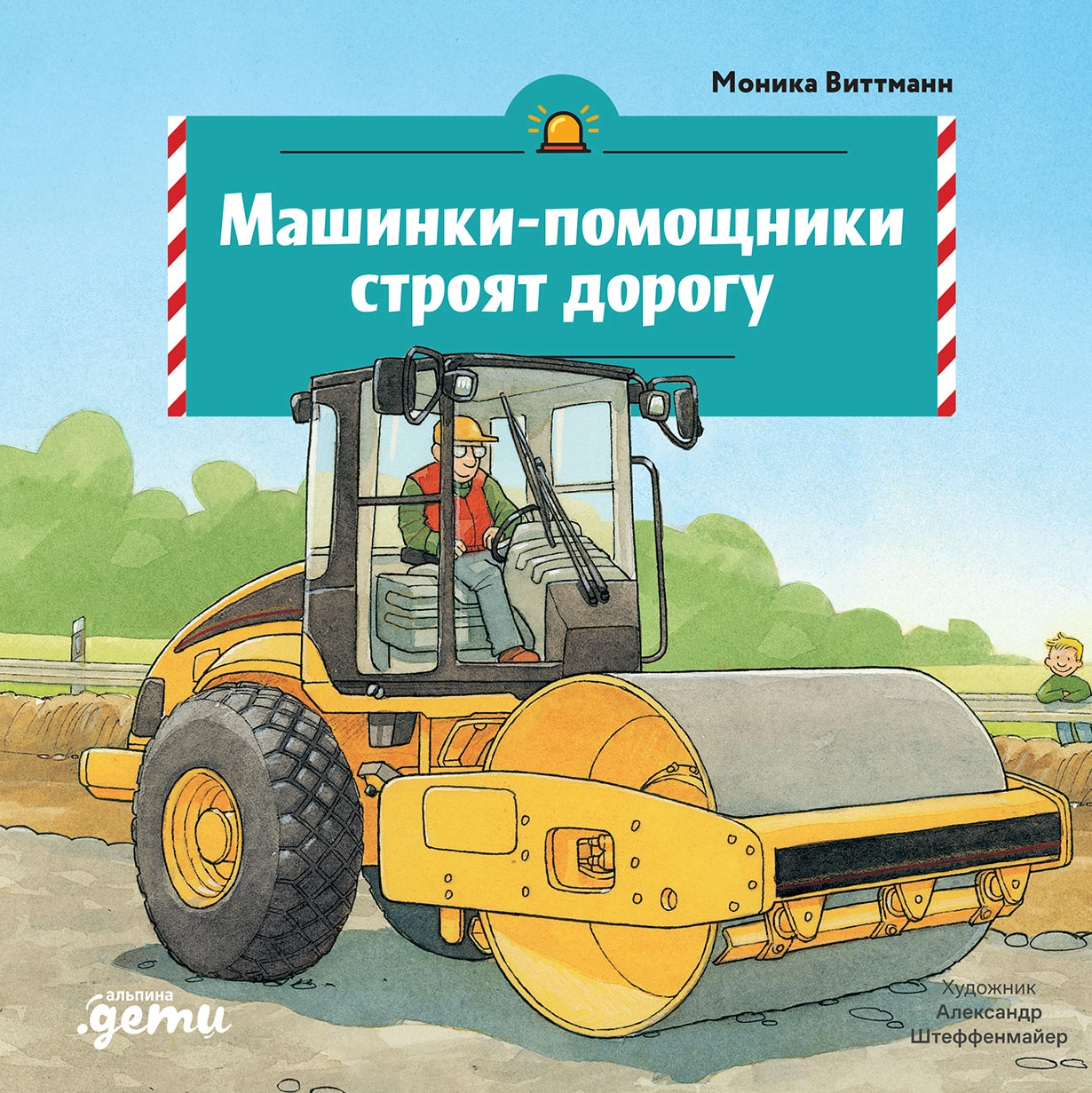 Машинки-помощники строят дорогу обложка.