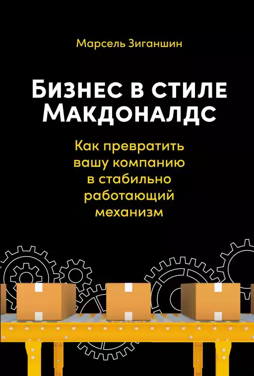 Бизнес в стиле «Макдоналдс»: Как превратить вашу компанию в стабильно работающий механизм