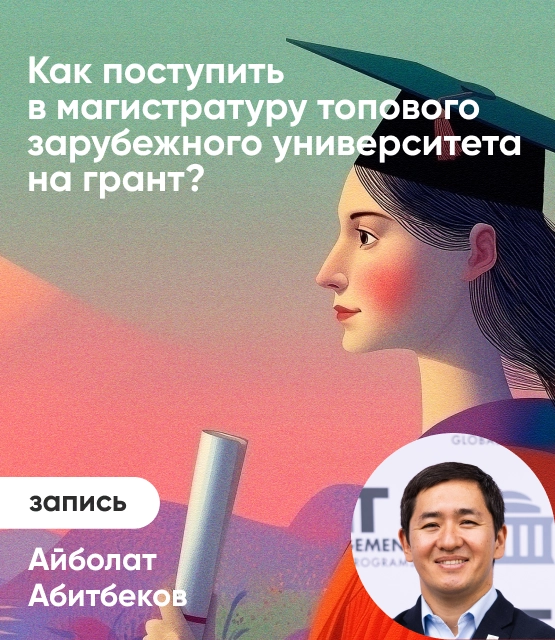 Обложка Как поступить на магистратуру в топовый зарубежный университет на грант?