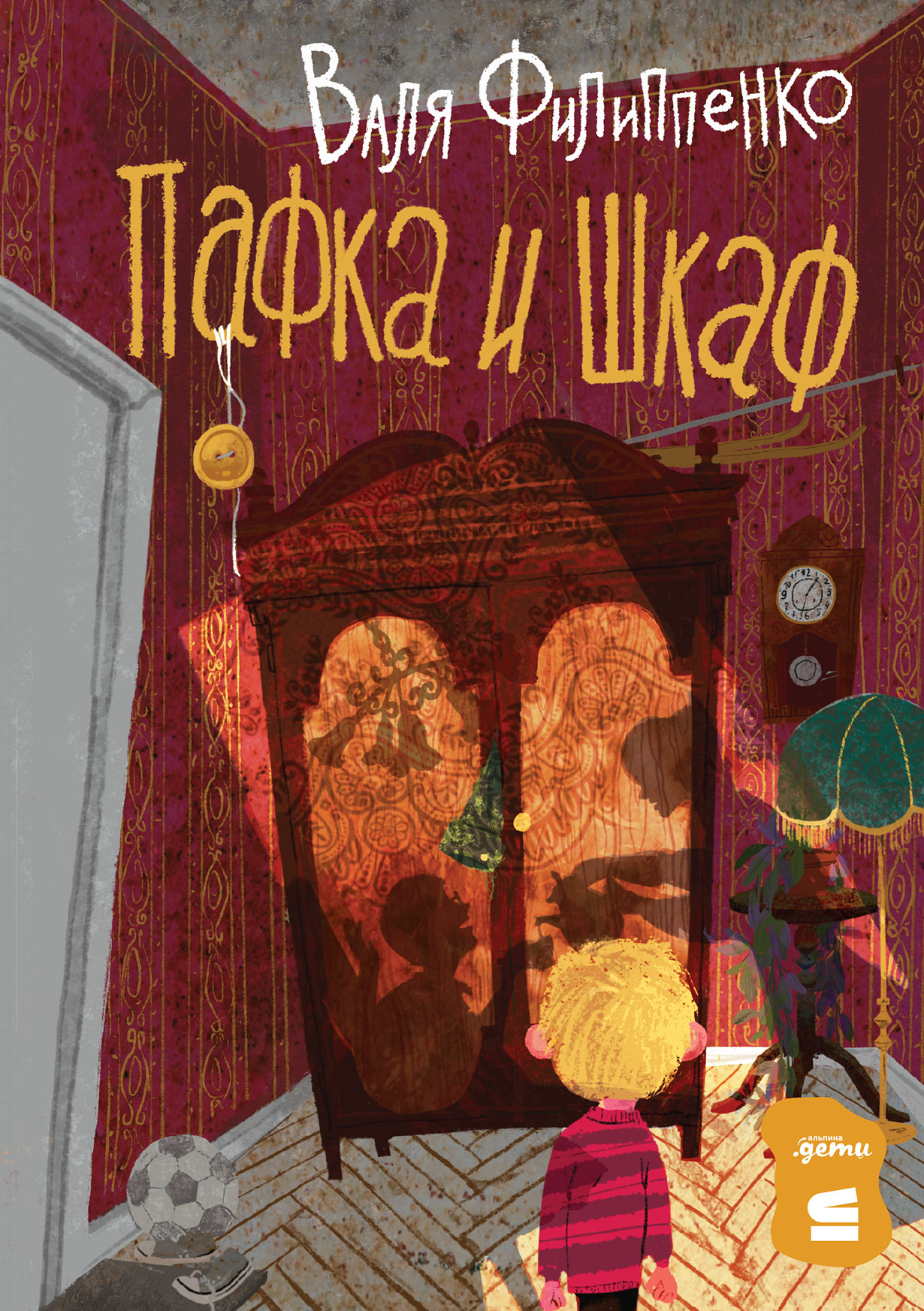 Обложка: Пафка и шкаф