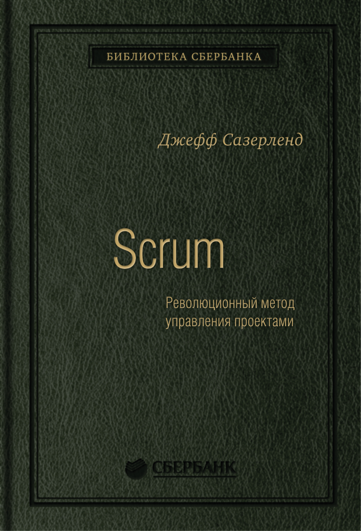 Сазерленд дж scrum революционный метод управления проектами