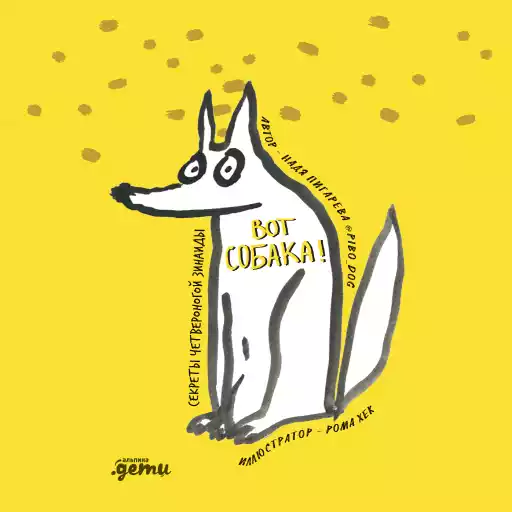 ВОТ СОБАКА! секреты четвероногой Зинаиды ВОТ СОБАКА! секреты четвероногой Зинаиды