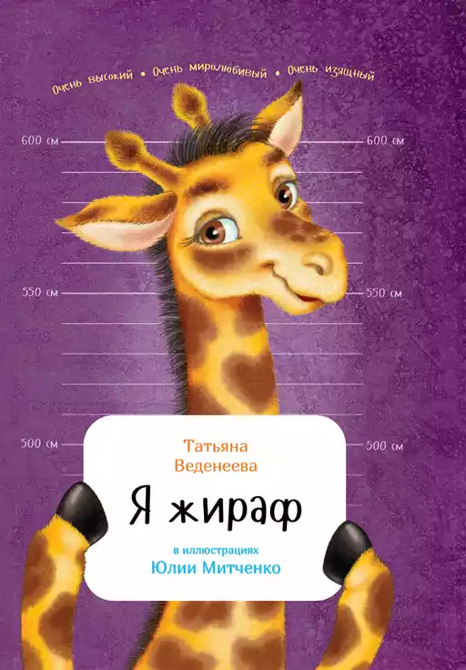 Я жираф обложка.