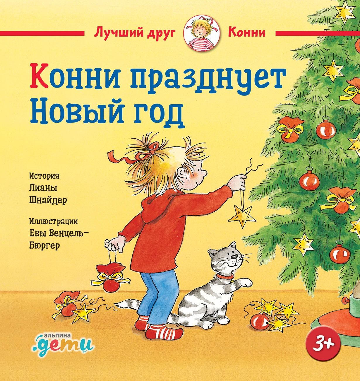 Конни празднует Новый год обложка.