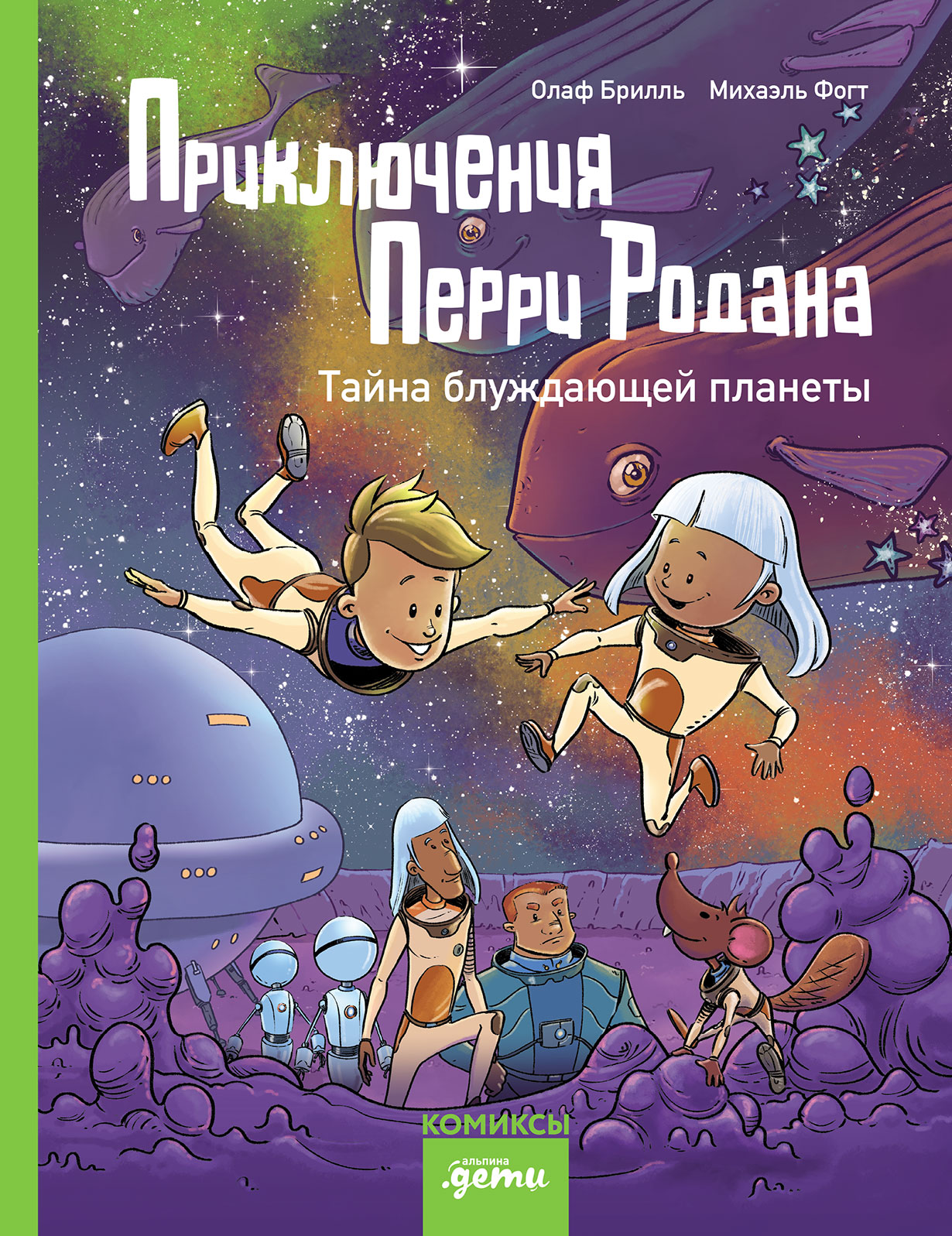 Приключения Перри Родана. Тайна блуждающей планеты — купить книгу Олафа Брилля на сайте alpinabook.ru