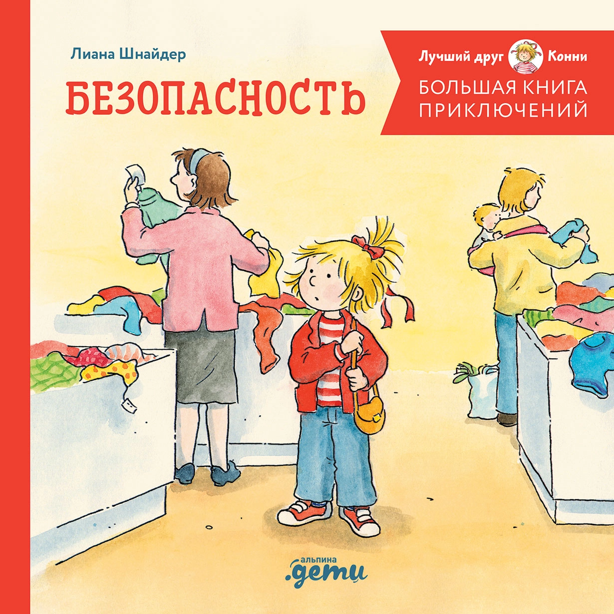 Большая книга приключений Конни обложка.