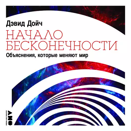 Начало бесконечности: Объяснения, которые меняют мир