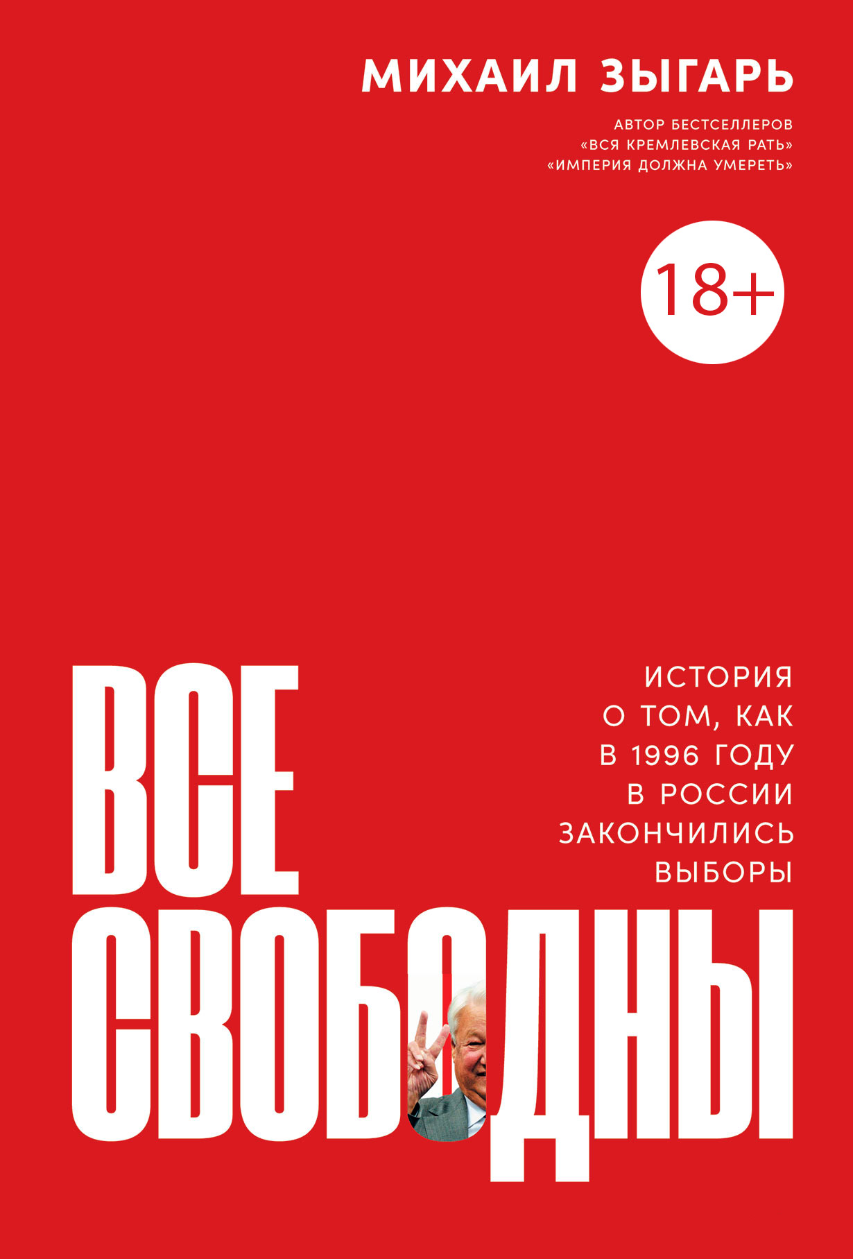 Все свободны: История о том, как в 1996 году в России закончились выборы  купить книгу Михаила Викторовича Зыгаря в «Альпина Паблишер»