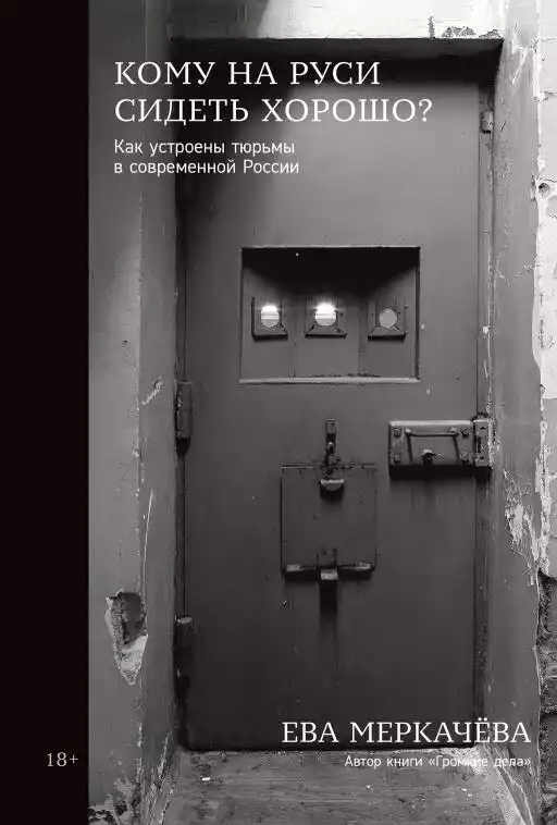 Кому на Руси сидеть хорошо обложка.