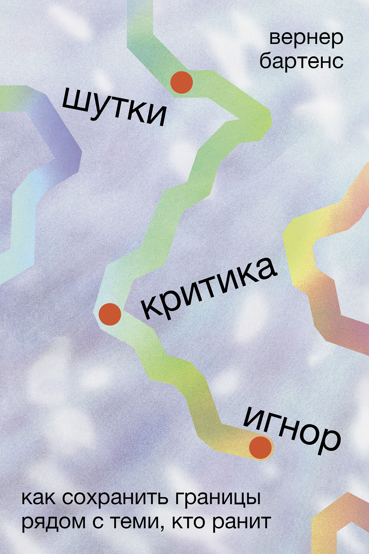 Шутки, критика, игнор: Как сохранить границы рядом с теми, кто ранит
