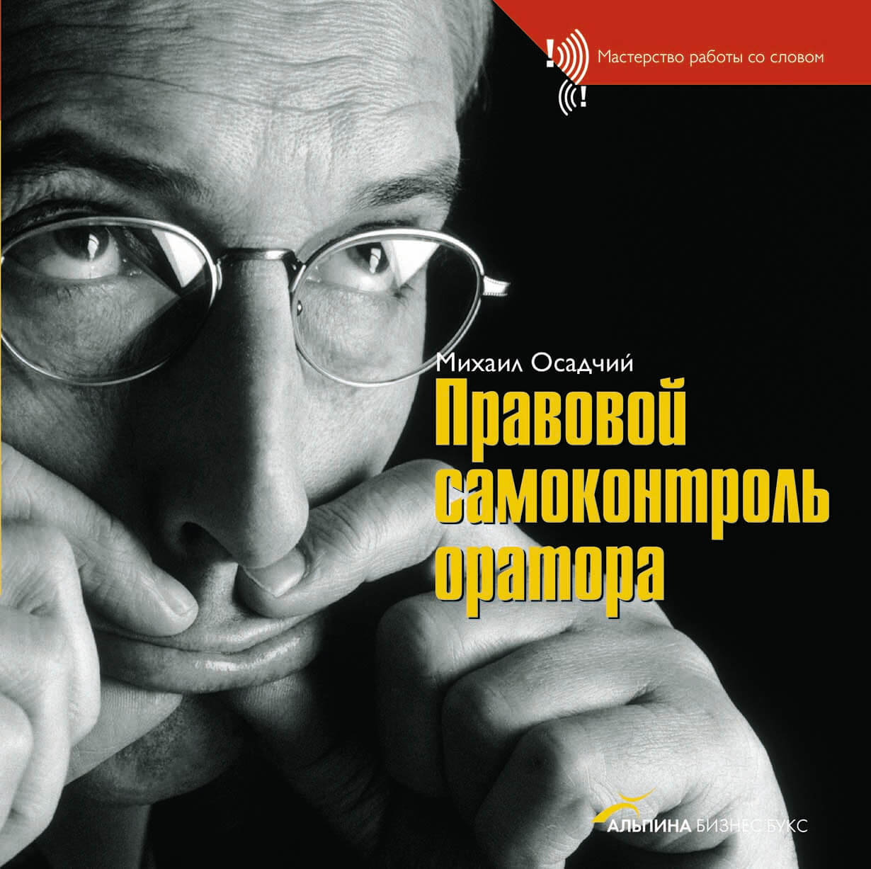 Каждый профессиональный. Правовой самоконтроль оратора (Михаил Осадчий). Михаил Осадчий филолог. Осадчий Алексей все книги.