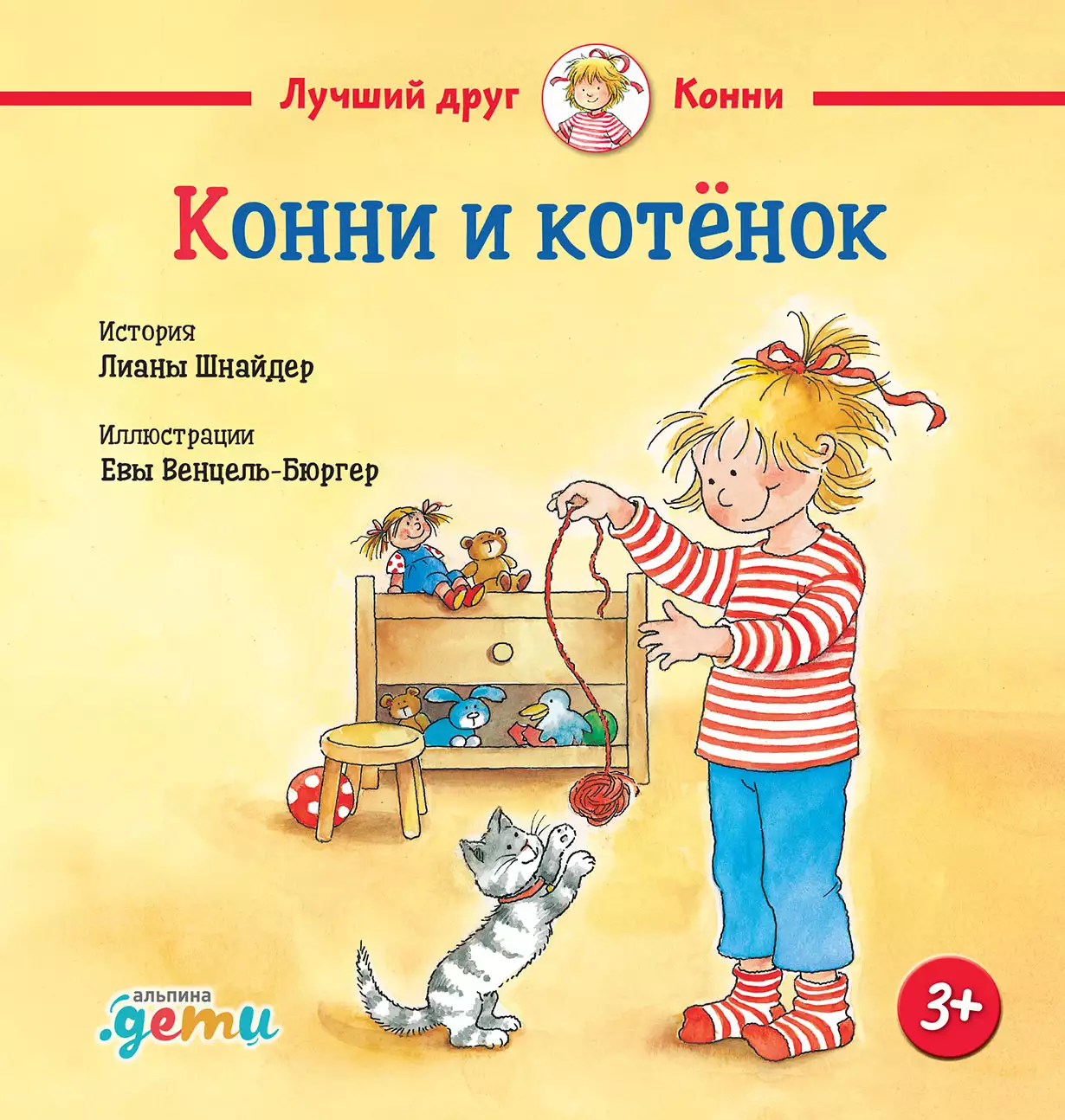 Конни и котёнок обложка.