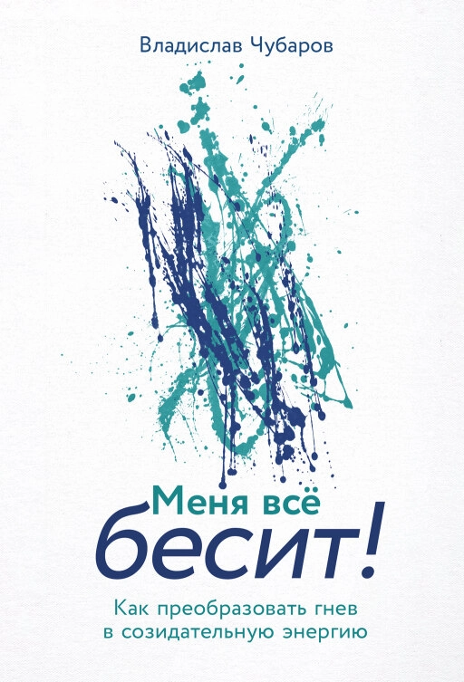 Меня всё бесит! обложка.