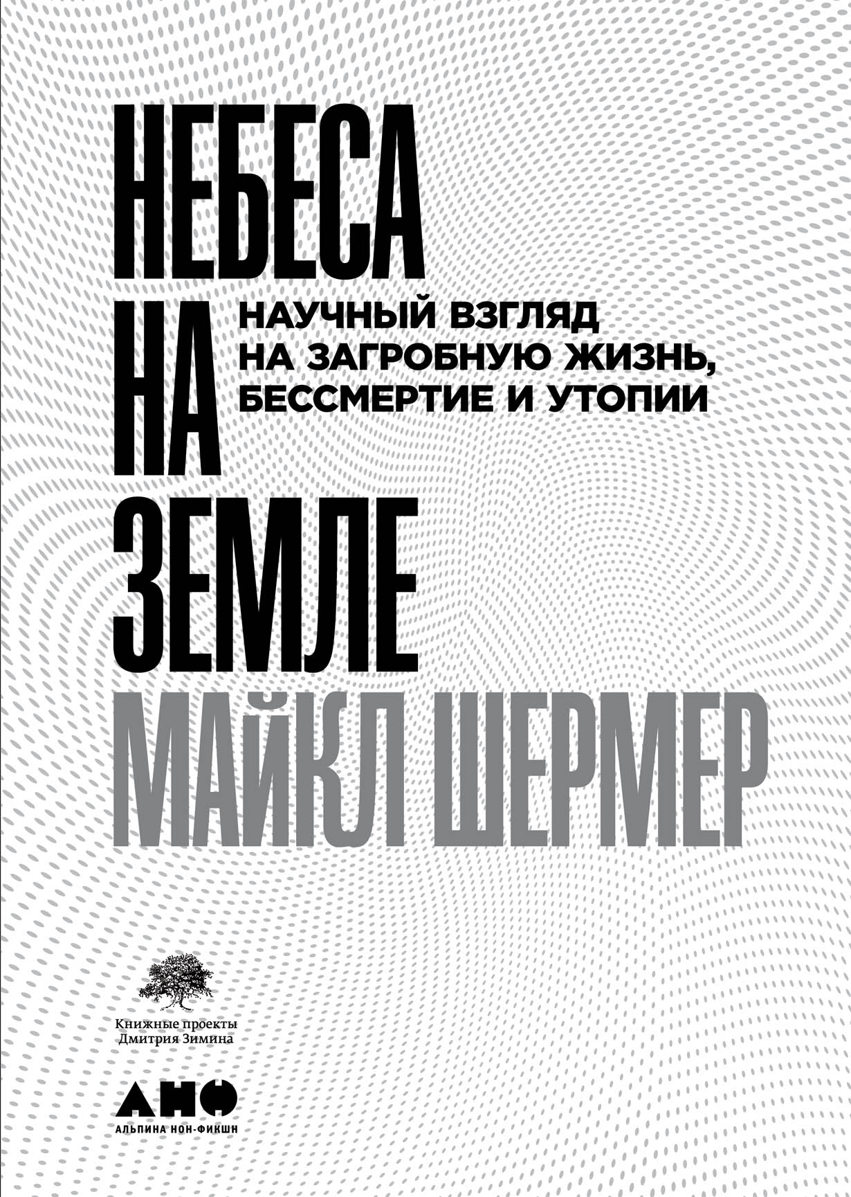 Небеса на земле: Научный взгляд на загробную жизнь, бессмертие и утопии —  купить книгу Шермера Майкла на сайте alpinabook.ru