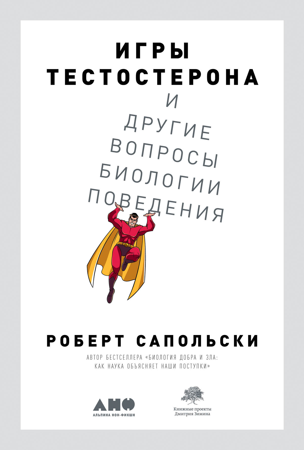 Игры тестостерона и другие вопросы биологии поведения — купить книгу  Роберта Сапольски на сайте alpinabook.ru