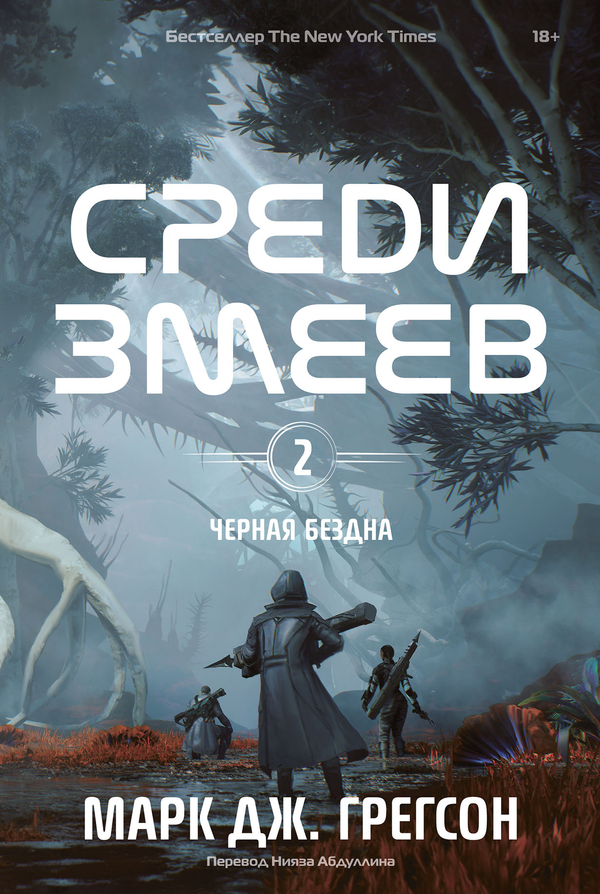 Черная бездна. Том 2. Среди змеев